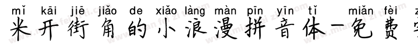 米开街角的小浪漫拼音体字体转换