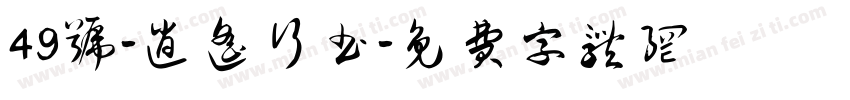 49号-逍遥行书字体转换