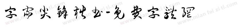 字家尖锋楷书字体转换