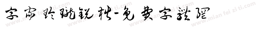 字家玲珑锐楷字体转换