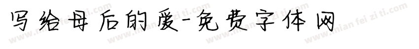 写给母后的爱字体转换