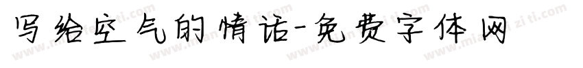 写给空气的情话字体转换