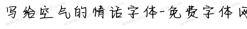 写给空气的情话字体字体转换