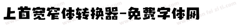 上首宽窄体转换器字体转换