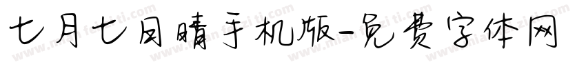 七月七日晴手机版字体转换