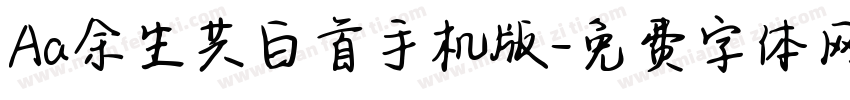 Aa余生共白首手机版字体转换