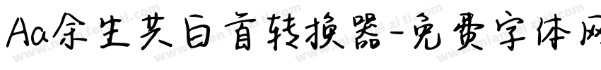 Aa余生共白首转换器字体转换