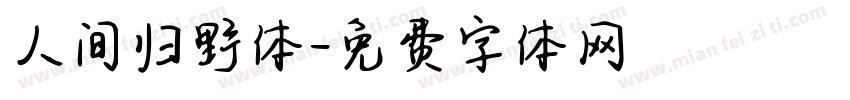 人间归野体字体转换