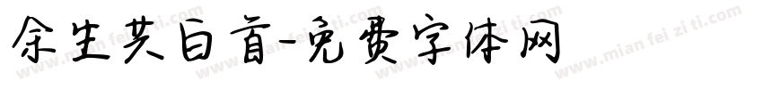 余生共白首字体转换