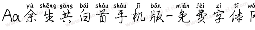 Aa余生共白首手机版字体转换