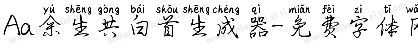 Aa余生共白首生成器字体转换