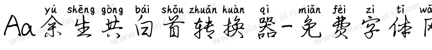 Aa余生共白首转换器字体转换