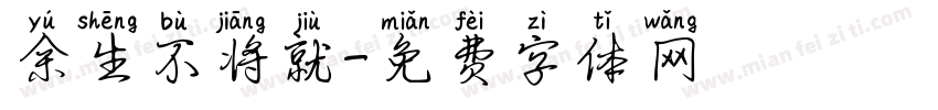 余生不将就字体转换