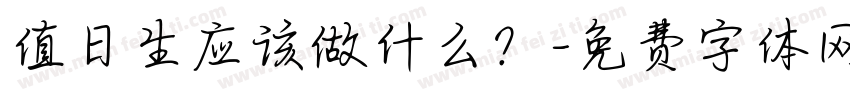 值日生应该做什么？字体转换