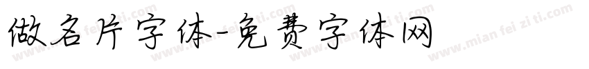 做名片字体字体转换