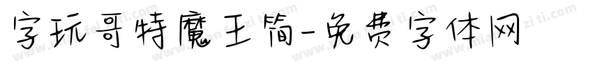 字玩哥特魔王简字体转换