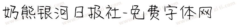 奶熊银河日报社字体转换