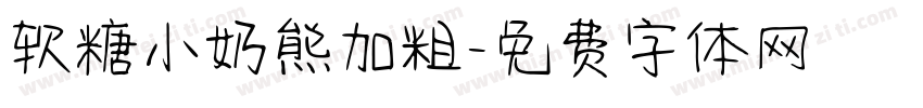 软糖小奶熊加粗字体转换