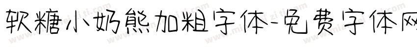 软糖小奶熊加粗字体字体转换