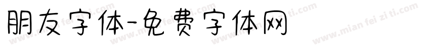 朋友字体字体转换