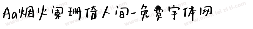 Aa烟火阑珊倚人间字体转换