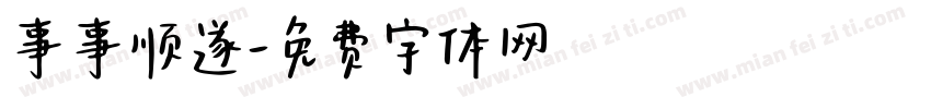 事事顺遂字体转换