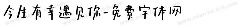 今生有幸遇见你字体转换