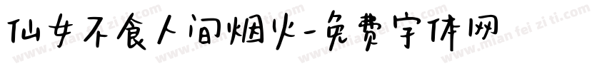 仙女不食人间烟火字体转换