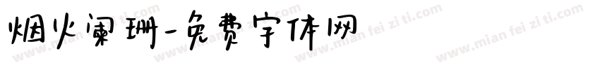 烟火阑珊字体转换