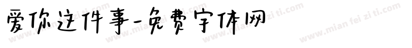 爱你这件事字体转换