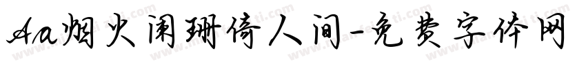 Aa烟火阑珊倚人间字体转换