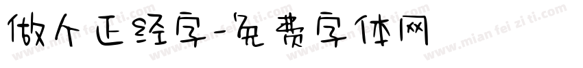 做个正经字字体转换