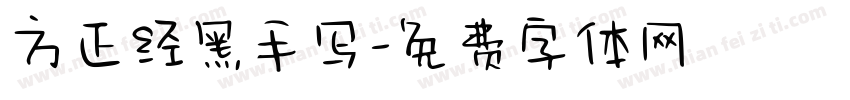 方正经黑手写字体转换