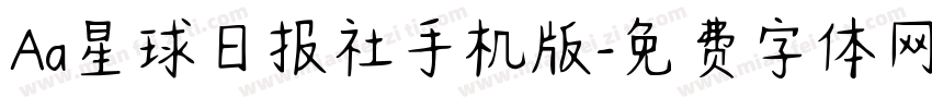 Aa星球日报社手机版字体转换