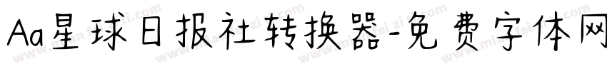 Aa星球日报社转换器字体转换