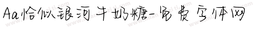 Aa恰似银河牛奶糖字体转换