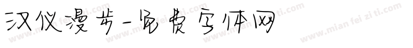 汉仪漫步字体转换