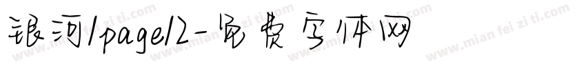 银河/page/2字体转换