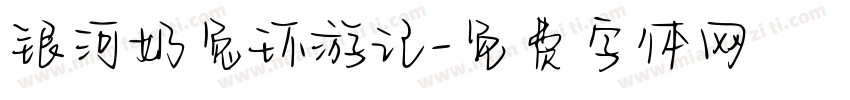 银河奶兔环游记字体转换