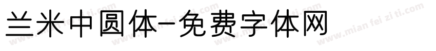 兰米中圆体字体转换