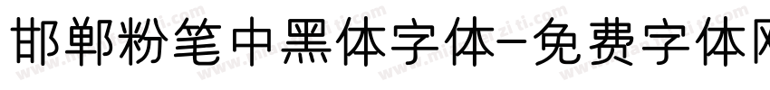 邯郸粉笔中黑体字体字体转换