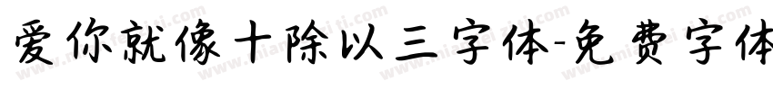 爱你就像十除以三字体字体转换