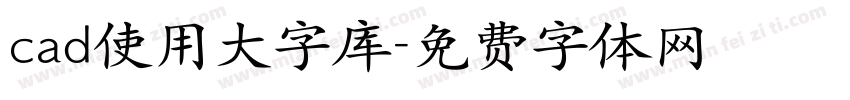 cad使用大字库字体转换