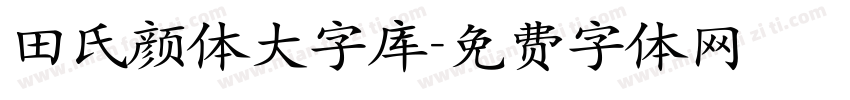 田氏颜体大字库字体转换