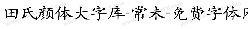 田氏颜体大字库-常未字体转换