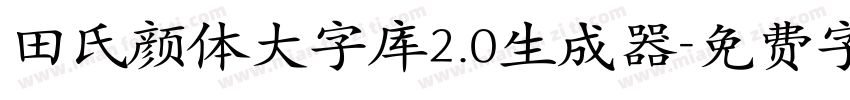 田氏颜体大字库2.0生成器字体转换