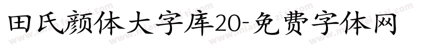 田氏颜体大字库20字体转换