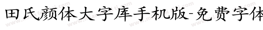 田氏颜体大字库手机版字体转换