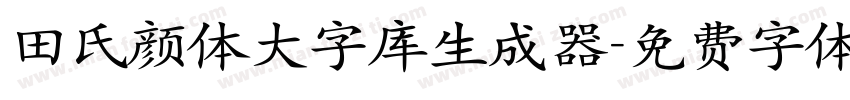 田氏颜体大字库生成器字体转换