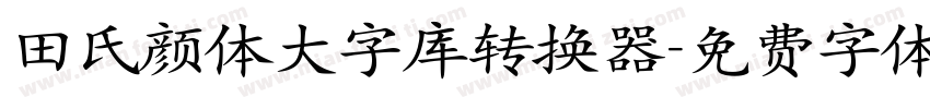 田氏颜体大字库转换器字体转换